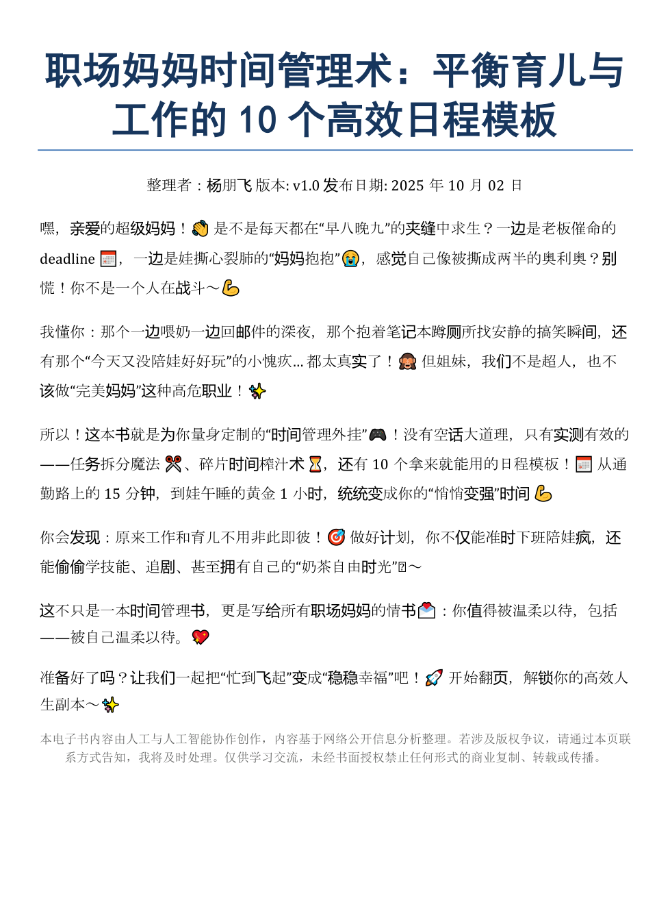 职场妈妈时间：平衡育儿工作高效日程模板》AI智慧电子书– Yuanse Ebooks Shop, image size:979x1346