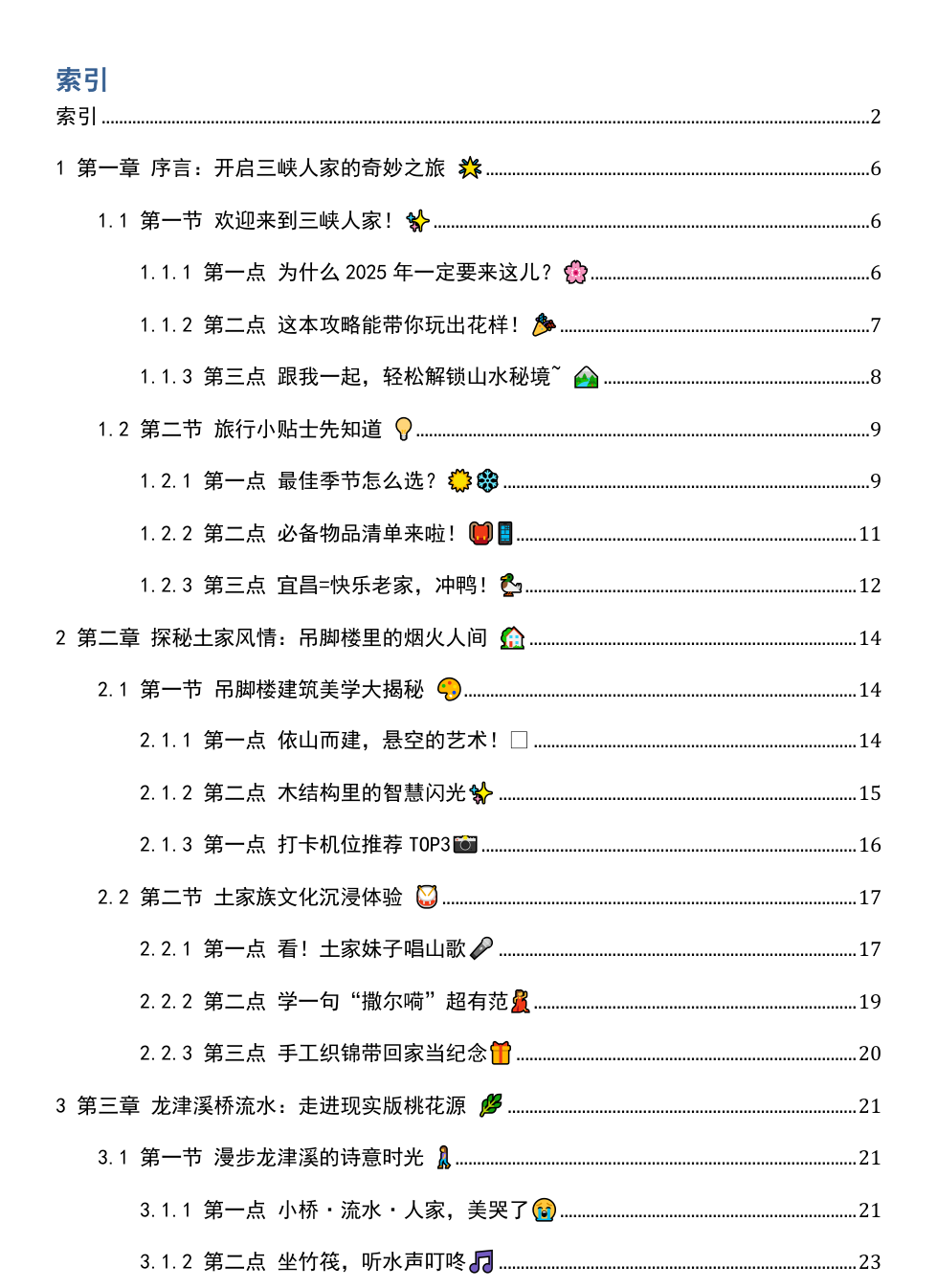 《2025年三峡人家风景区游玩攻略》AI智慧电子书 - Image 3