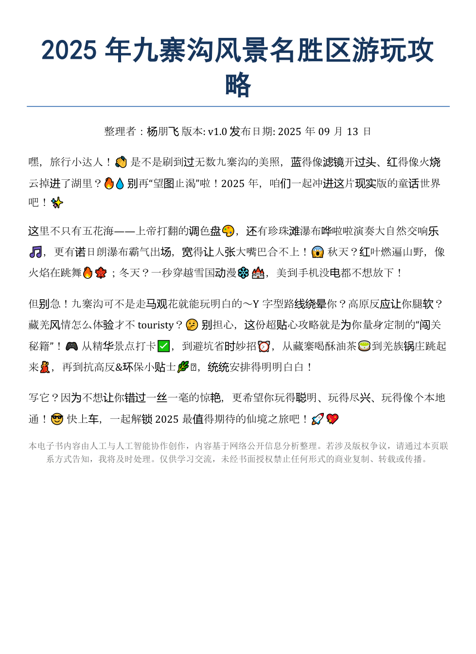 《2025年九寨沟风景名胜区游玩攻略》AI智慧电子书 - Image 2