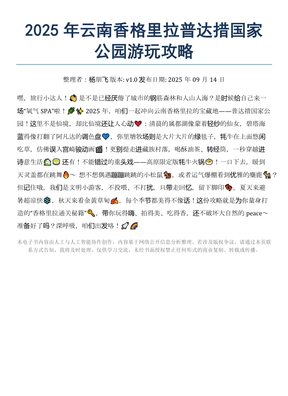 《2025年云南香格里拉普达措国家公园游玩攻略》AI智慧电子书 - Image 2