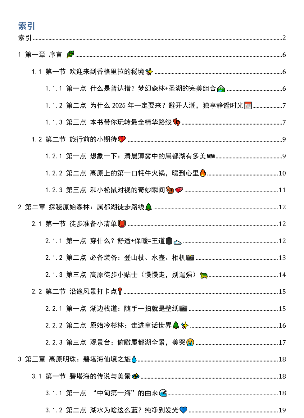《2025年云南香格里拉普达措国家公园游玩攻略》AI智慧电子书 - Image 3