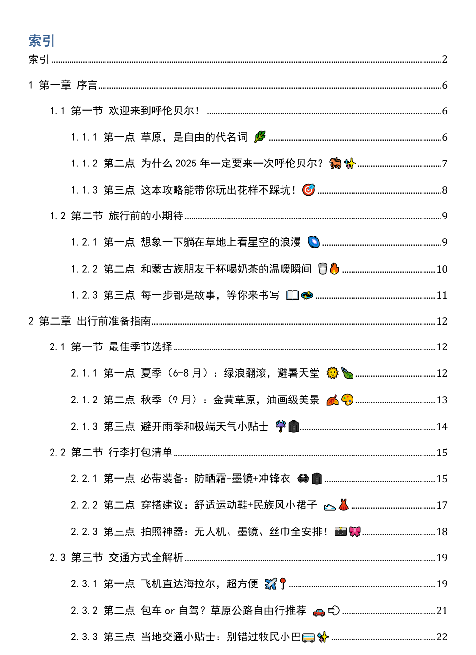 《2025年内蒙古呼伦贝尔草原游玩攻略》AI智慧电子书 - Image 3