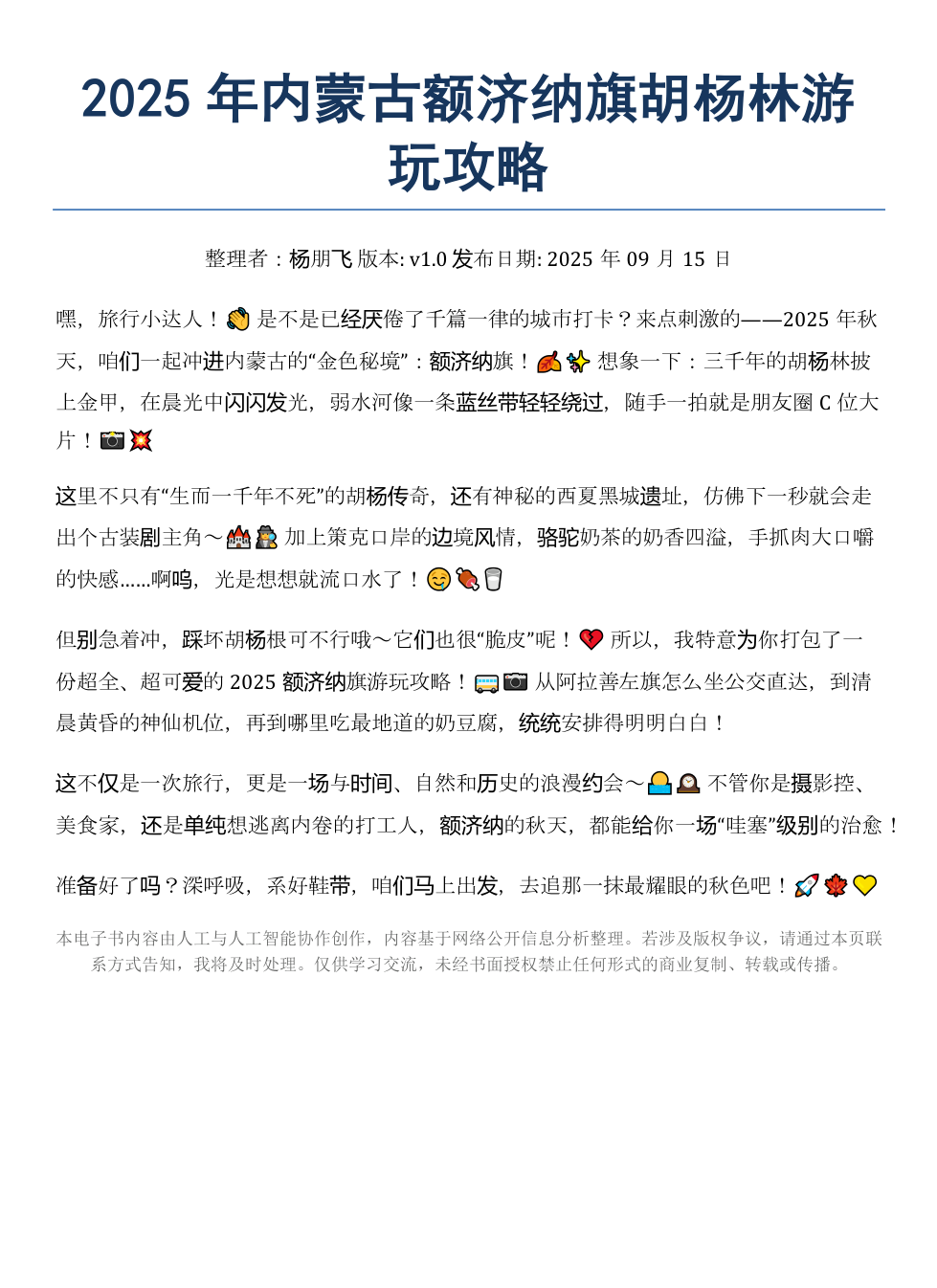 《2025年内蒙古额济纳旗胡杨林游玩攻略》AI智慧电子书 - Image 2