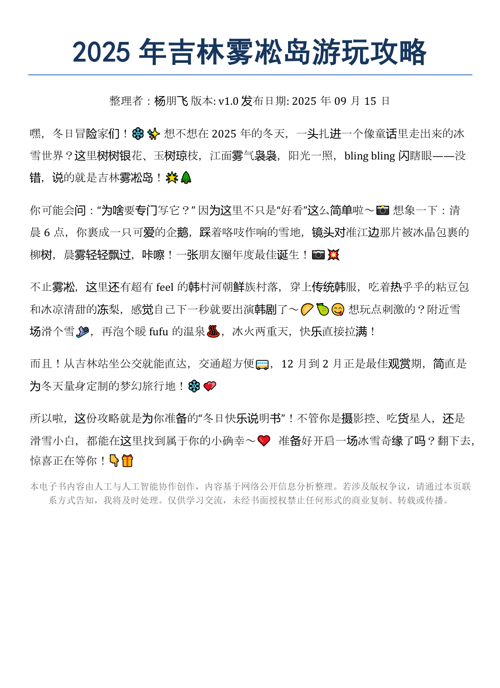 《2025年吉林雾凇岛游玩攻略》AI智慧电子书 - Image 2