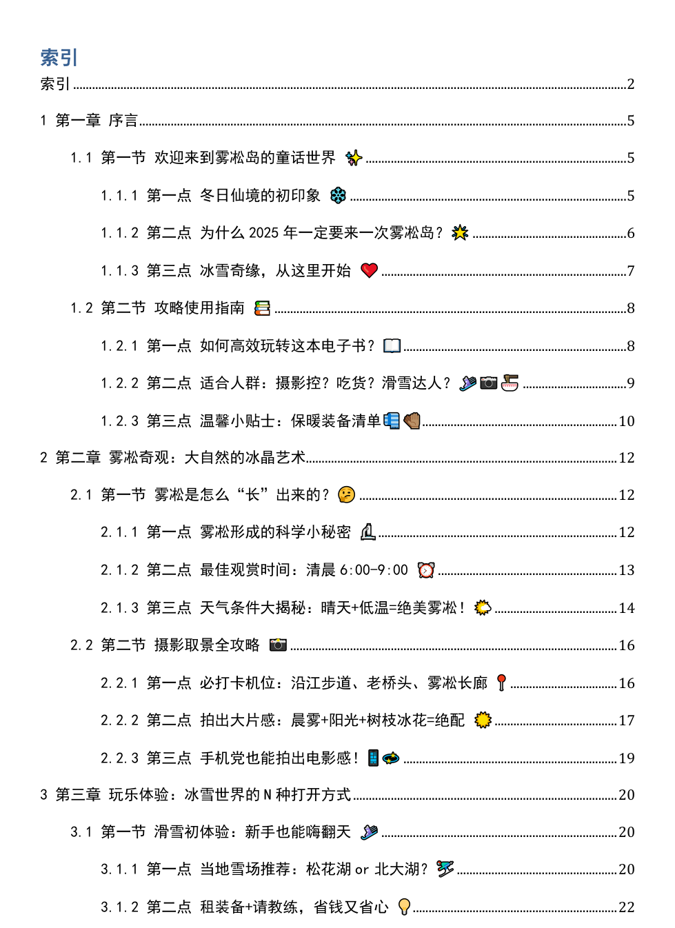 《2025年吉林雾凇岛游玩攻略》AI智慧电子书 - Image 3