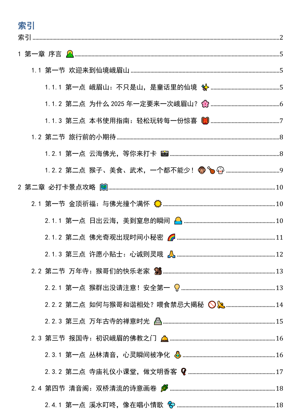《2025年四川峨眉山游玩攻略》AI智慧电子书 - Image 3