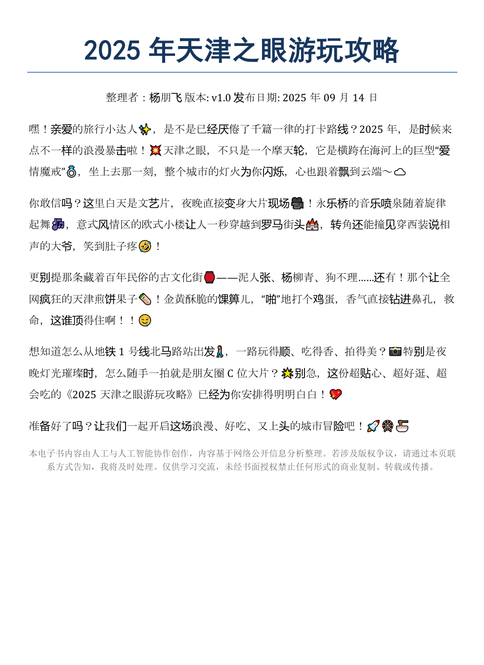 《2025年天津之眼游玩攻略》AI智慧电子书 - Image 2