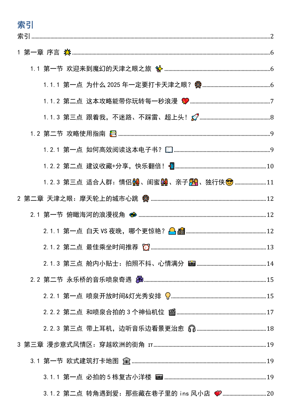 《2025年天津之眼游玩攻略》AI智慧电子书 - Image 3