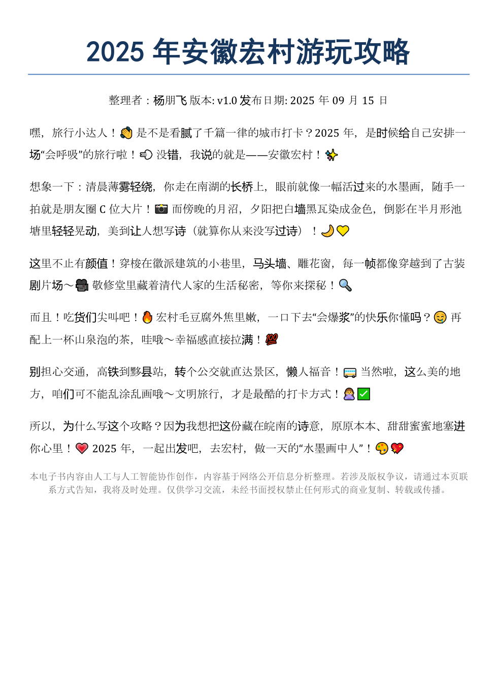 《2025年安徽宏村游玩攻略》AI智慧电子书 - Image 2