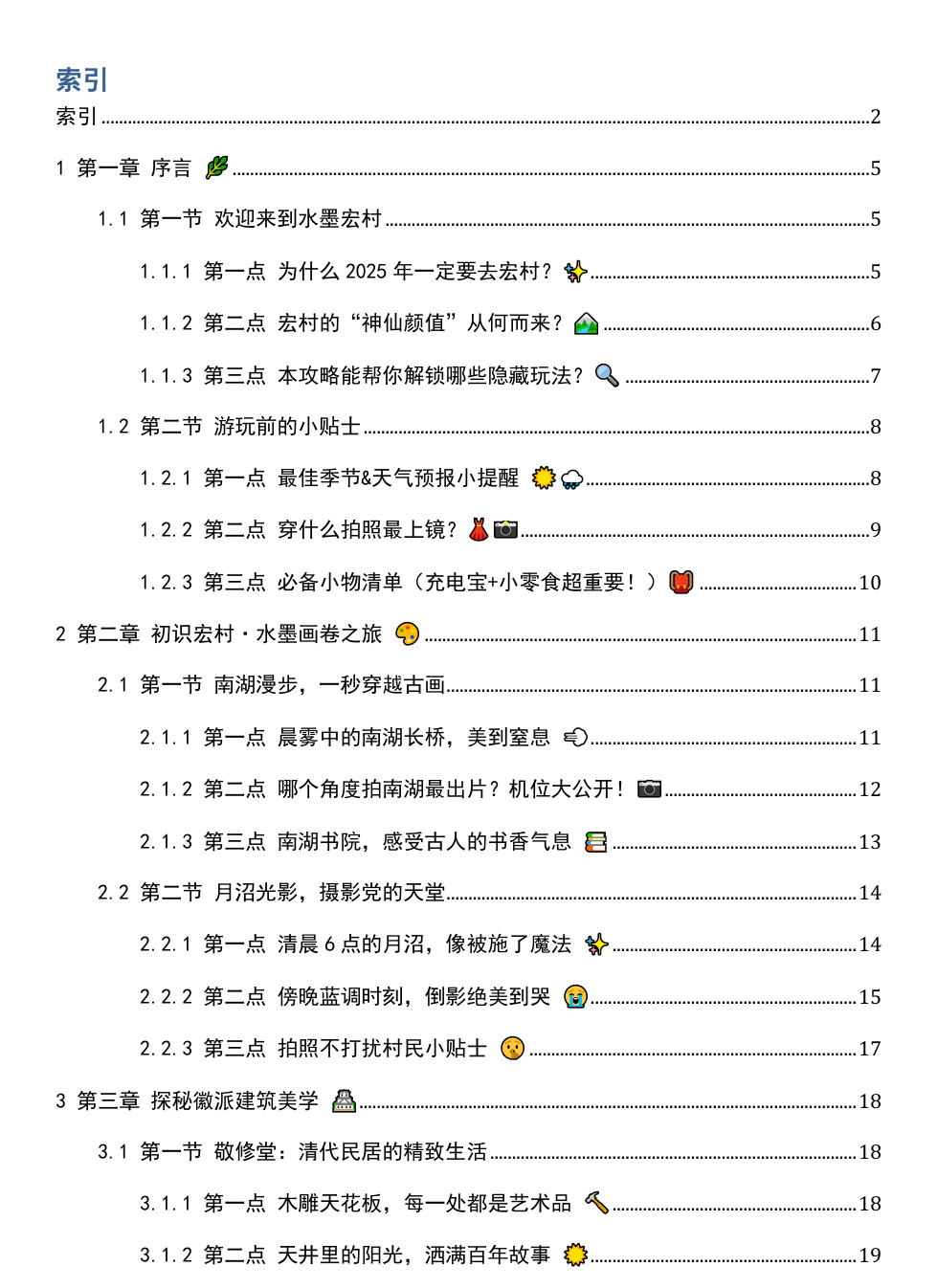 《2025年安徽宏村游玩攻略》AI智慧电子书 - Image 3