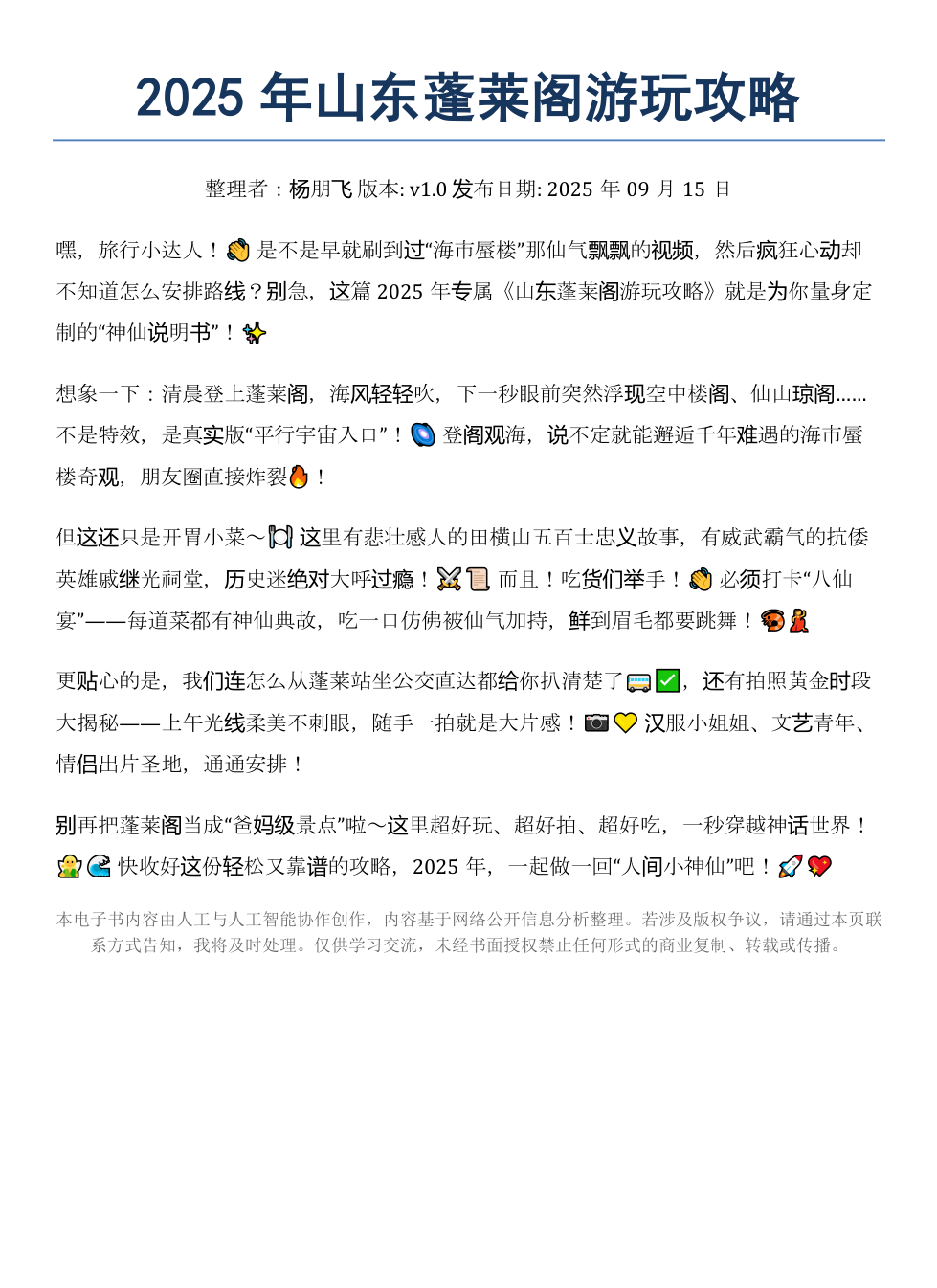 《2025年山东蓬莱阁游玩攻略》AI智慧电子书 - Image 2