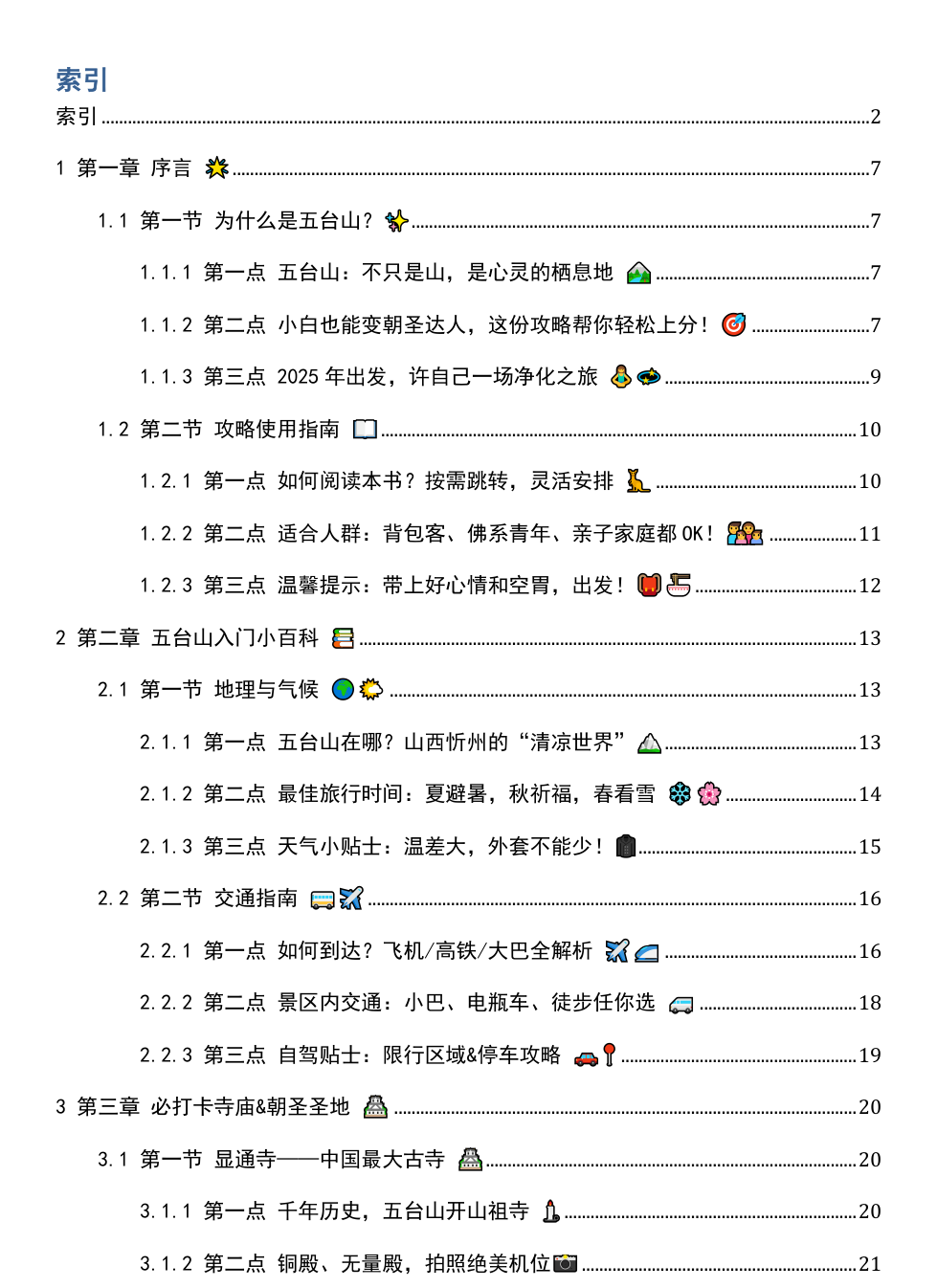 《2025年山西五台山游玩攻略》AI智慧电子书 - Image 3