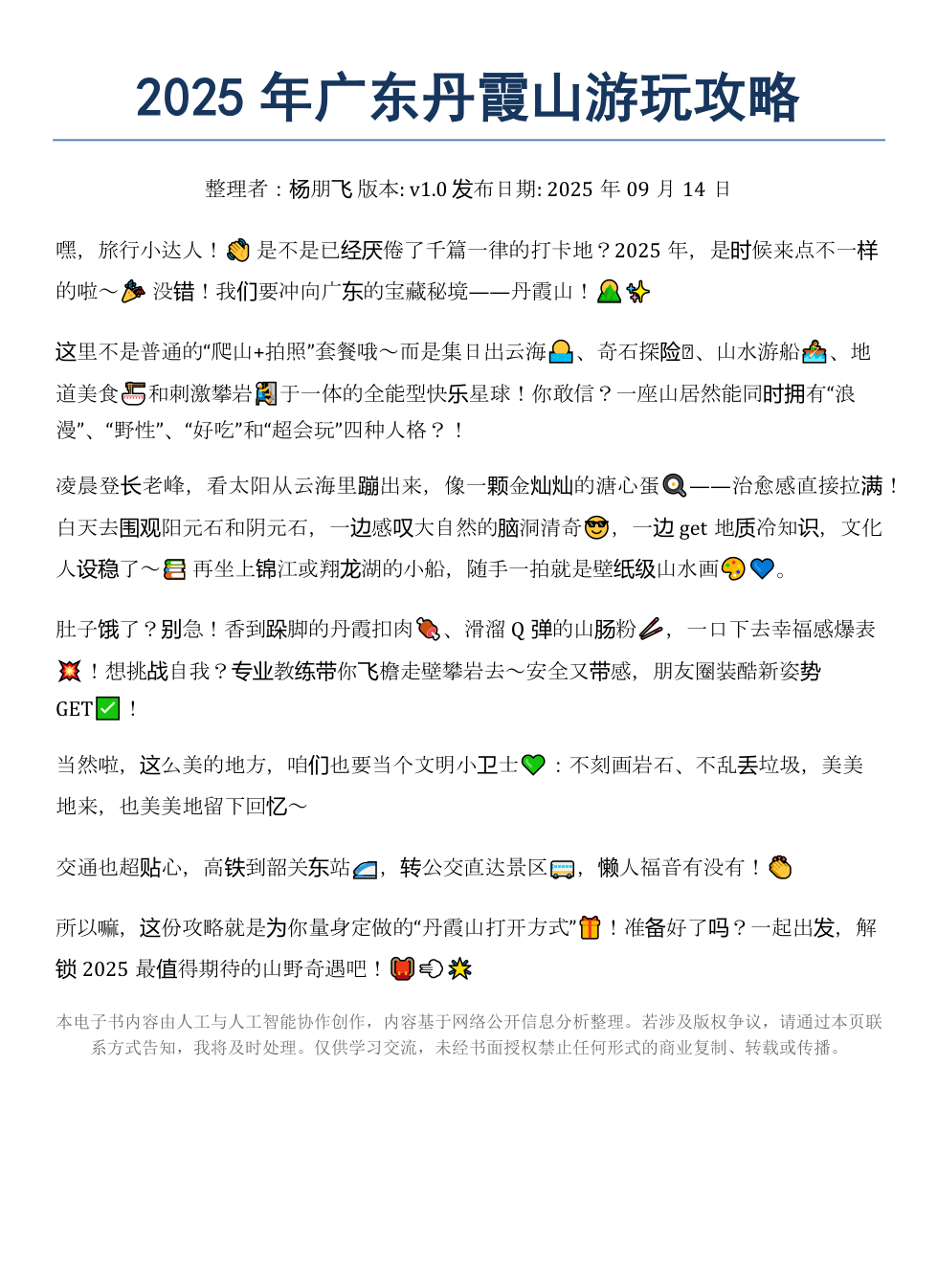 《2025年广东丹霞山游玩攻略》AI智慧电子书 - Image 2