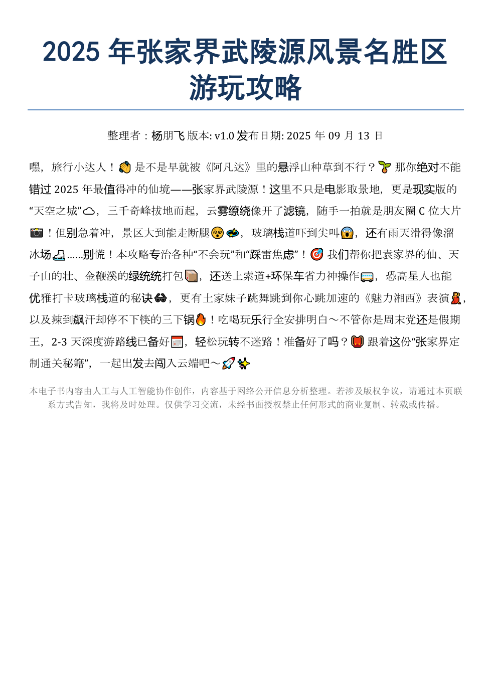 《2025年张家界武陵源风景名胜区游玩攻略》AI智慧电子书 - Image 2