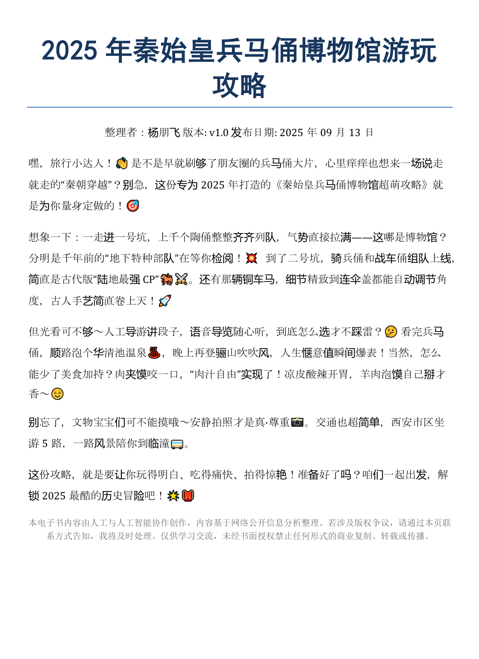 《2025年秦始皇兵马俑博物馆游玩攻略》AI智慧电子书 - Image 2