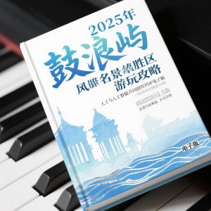 2025年鼓浪屿风景名胜区游玩攻略_cover 《2025年鼓浪屿风景名胜区游玩攻略》AI智慧电子书