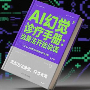 《AI幻觉诊疗手册：当算法开始说谎》AI智慧电子书