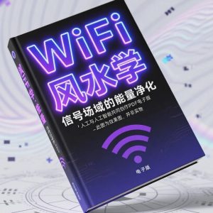 《WiFi风水学：信号场域的能量净化》AI智慧电子书