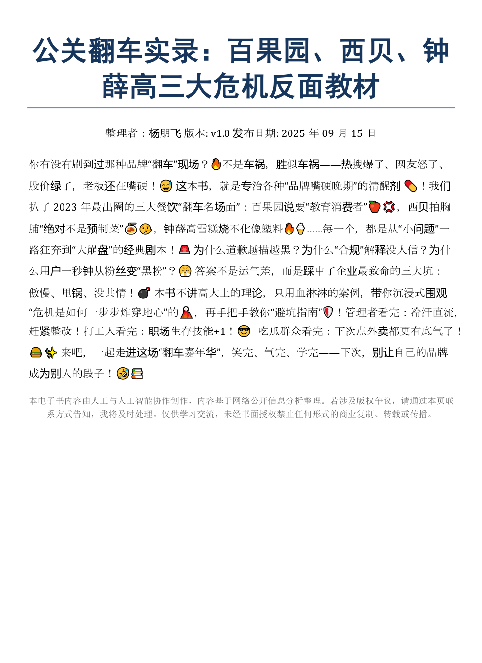 《公关百果园、西贝、钟薛高三大危机反面教材》AI智慧电子书 - Image 2