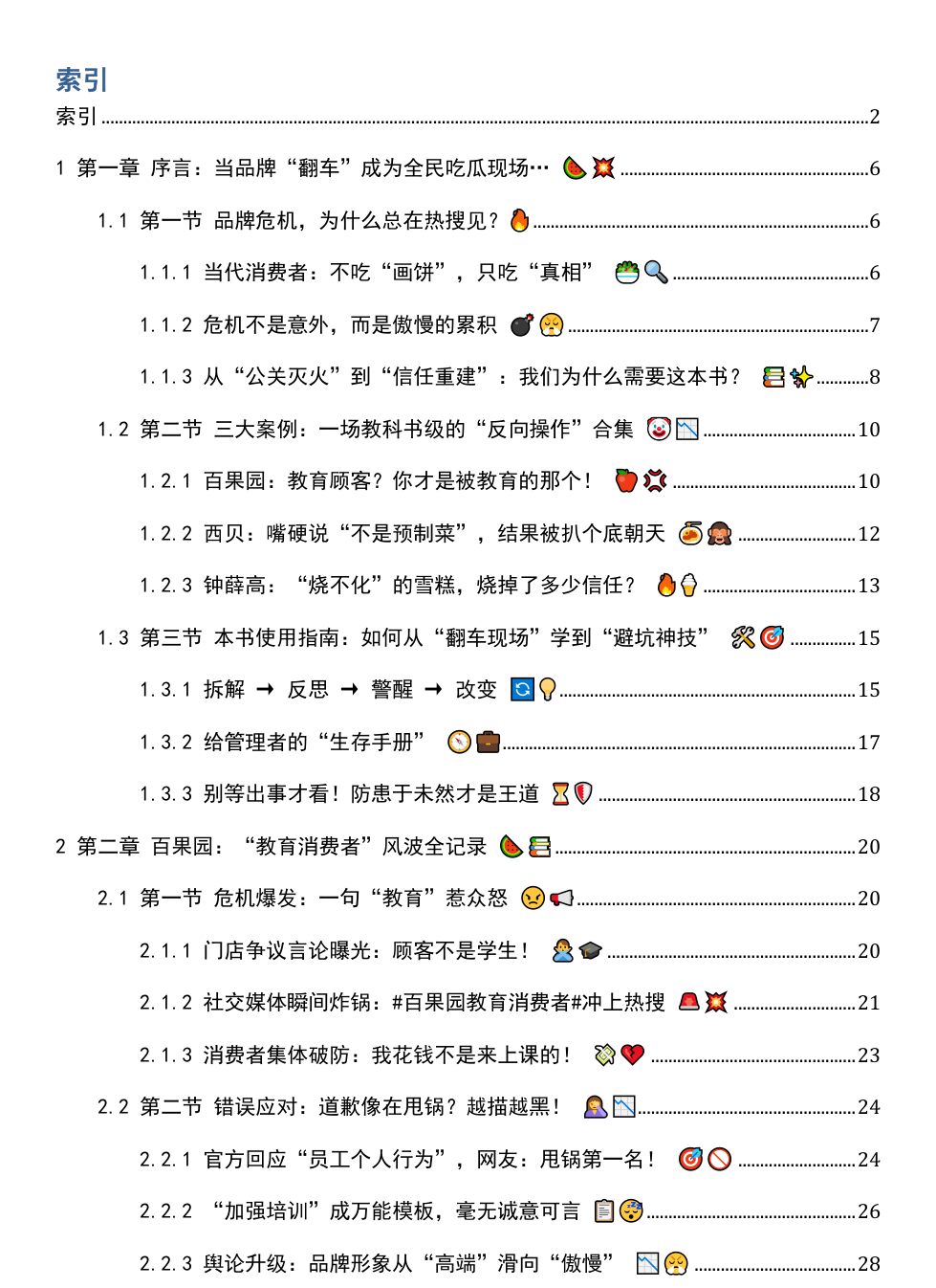 《公关百果园、西贝、钟薛高三大危机反面教材》AI智慧电子书 - Image 3