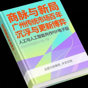 《商脉与新局：广州传统市场百年沉浮与更新博弈》AI智慧电子书