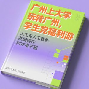 《广州上大学玩转广州，学生党福利游》AI智慧电子书