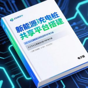 《新能源汽车充电桩共享平台搭建》AI智慧电子书