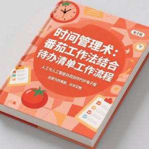 《时间管理术：番茄工作法结合待办清单工作流程》AI智慧电子书