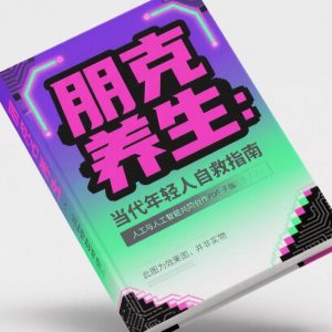 《朋克养生：当代年轻人自救指南》AI智慧电子书