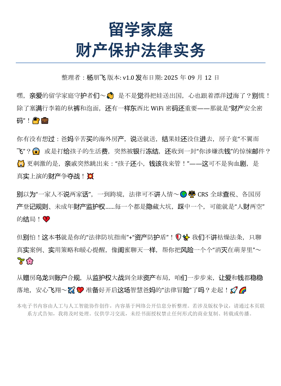 《留学家庭财产保护法律实务》AI智慧电子书 - Image 2