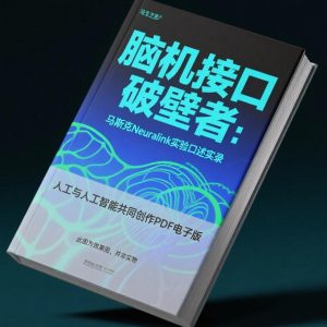 《脑机接口破壁者：马斯克Neuralink实验口述实录》AI智慧电子书