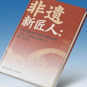 《非遗新匠人：牛肉拉面制作师+数字化餐饮运营》AI智慧电子书